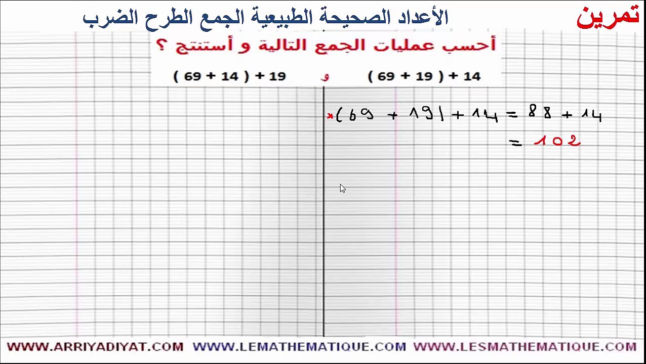 الرياضيات السادسة إبتدائي - الأعداد الصحيحة الطبيعية الجمع و الطرح و الضرب : تمرين 2