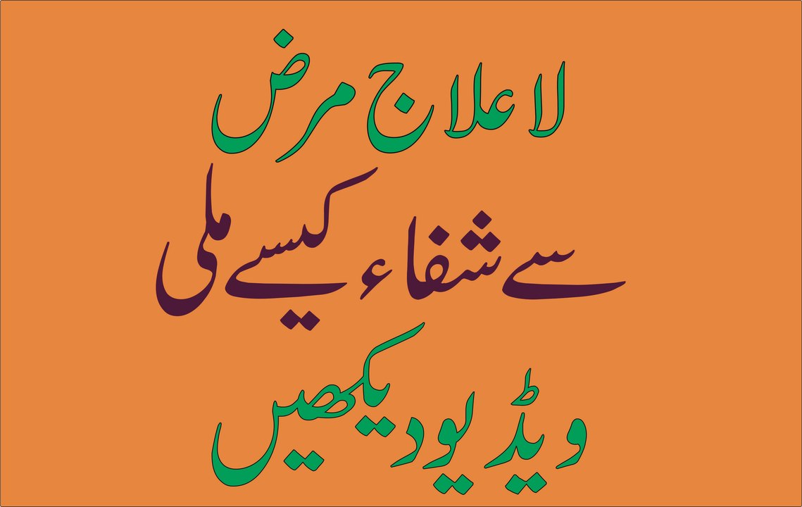 La ilajj marz sy shifa Mili