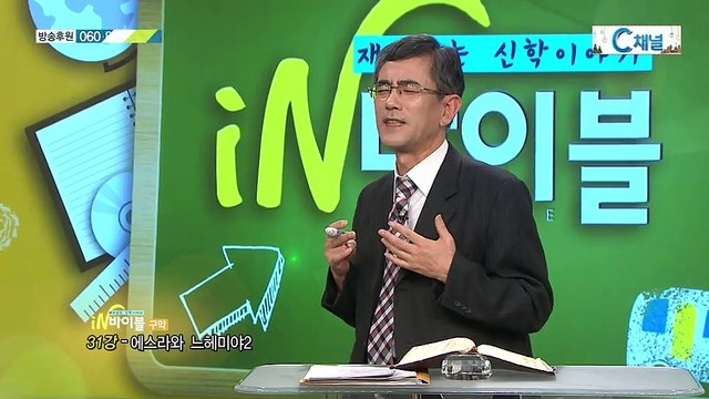 [C채널] 재미있는 신학이야기 in 바이블 - 구약학 31회