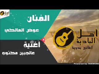 عوض المالكي - عالجبين مكتوب 🎶 استمتع بأحدث وأقوى الأغاني البدوية على قناة أهل البادية