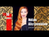 ΝΑ| Νάϊρα Αλεξοπούλου - Δικαίωμά μου |23.03.2016 (Official mp3 hellenicᴴᴰ music web promotion)  Greek- face