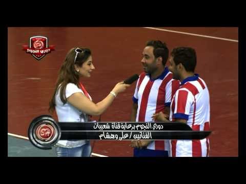 لقاء النجمين على وهشام فى اقوى حدث كروى دورى نجوم شعبيات Ali W Hesham Dawry Elngowm