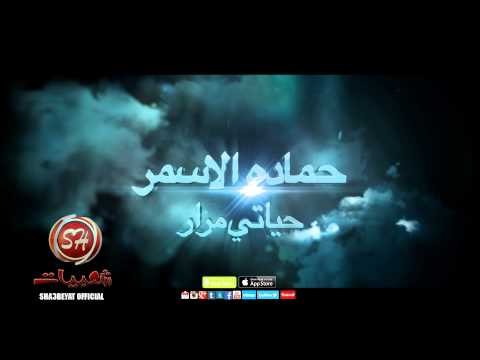 قريبا على شعبيات كليب النجم حمادة الاسمر حياتى مرار Soon Hamada Elasmr Hayaty Marar