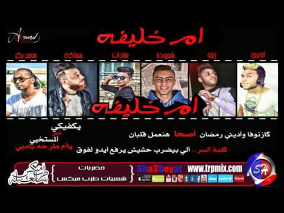 مهرجان ام خليفة غناء اويرى و زيزو  و سادات و محمد بكر و سماكة توزيع شعوذة 2016 حصريا على شعبيات