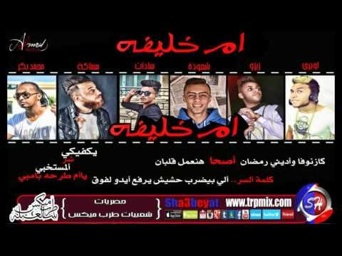 مهرجان ام خليفة غناء اويرى و زيزو و سادات و محمد بكر و سماكة توزيع شعوذة 2016 حصريا على شعبيات