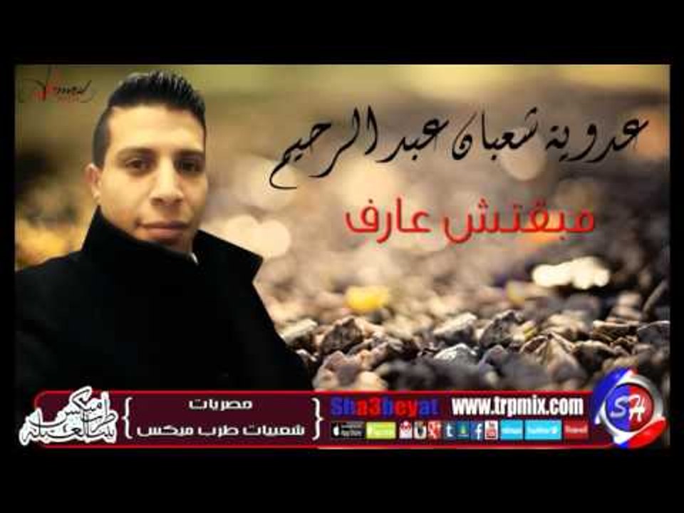 النجم عدوية شعبان عبد الرحيم مبقتش عارف اغنية ج...