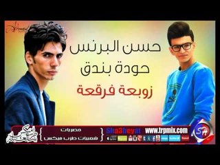حسن البرنس وحودة بندق مهرجان زوبعة فرقعة حصريا على شعبيات Hassan Elbrns-Hoda Bondk Zawb2a Farka2a