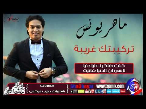 النجم ماهر يونس تركيبتك غريبة اغنية جديدة حصريا على شعبيات Maher Younis Tarkebtk Gareba