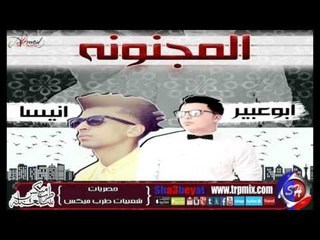 مهرجان المجنونة غناء انيسة و ابو عبير توزيع ابو عبير حصريا على شعبيات Elmagnona Anisa & Abo Abir
