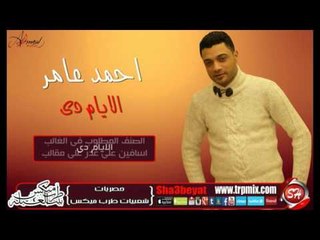 下载视频: النجم احمد عامر الايام دى اغنية جديدة 2016 حصريا على شعبيات Ahmed Amer Elayam Di