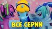 Пони игрушки видео Золушка Все серии май литл пони на русском игры для девочек