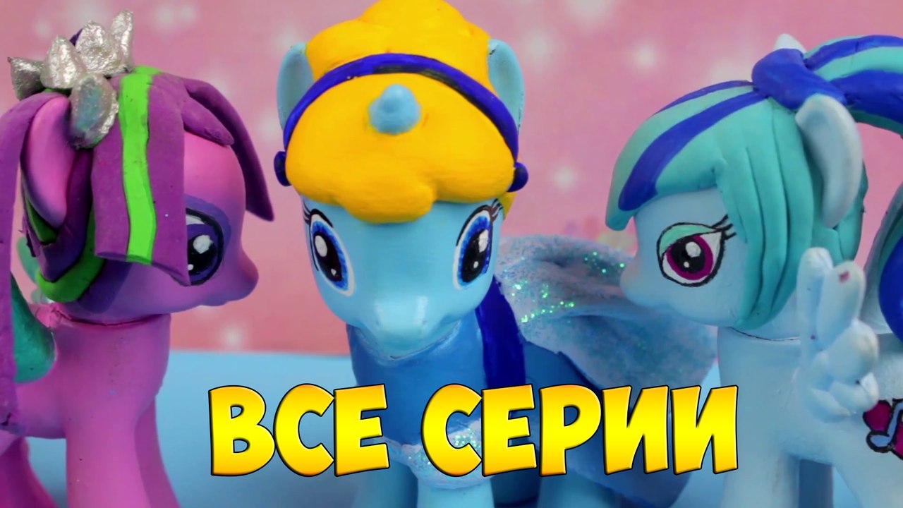 Пони игрушки видео Золушка Все серии май литл...