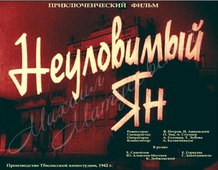 Неуловимый Ян - 1942 Советский военный фильм