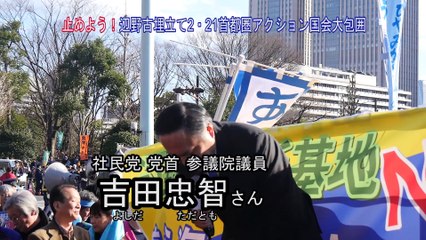 2/21 吉田忠智さん（社民党党首 参議院議員）スピーチ 辺野古新基地建設 2.21 国会大包囲