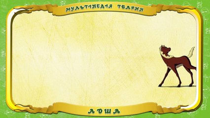 Мультіпедія тварин. Літера Л Лоша