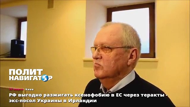 РФ выгодно разжигать ксенофобию в ЕС через теракты - экс-посол Украины в Ирландии