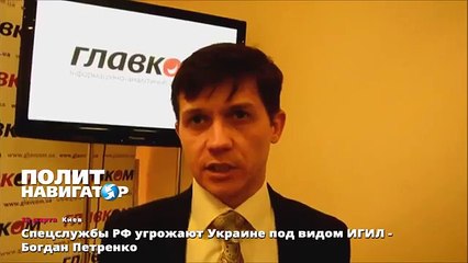 Спецслужбы РФ угрожают Украине под видом ИГИЛ - Богдан Петренко