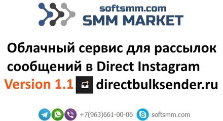 Cервис для рассылки сообщений в Директ Инстаграм.