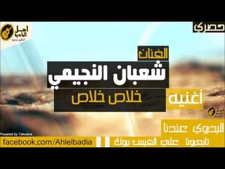 شعبان النجيمي خلاص خلاص
