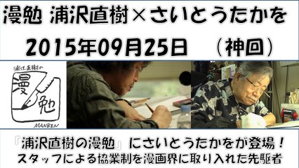 漫勉 浦沢直樹 さいとうたかを 神回 ゴルゴ13 レジェンドの現場から スタッフによる協業制を漫画界に取り入れた先駆者 動画 Dailymotion