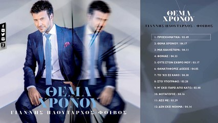 Γιάννης Πλούταρχος - Προσχηματικά - Giannis Ploutarhos - Proshimatika (Official Lyric Video HQ)