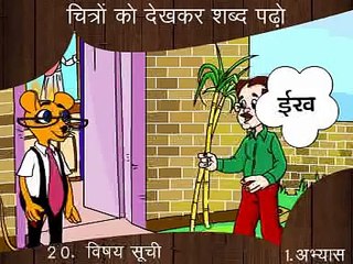 Hindi Shabd Padho ( Reading hindi Words)11