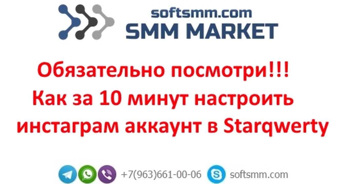 Как за 10 минут настроить аккаунт в Starqwerty. Раскрутка и продвижение в Инстаграм.