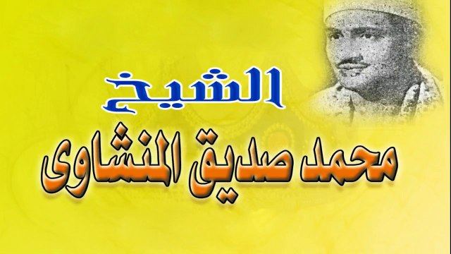 قصار السور رائعة جداً للشيخ محمد صديق المنشاوي