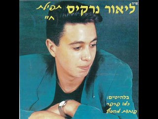 Lior Narkis Mère ne pleure pas - MUSIC