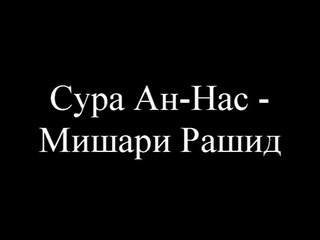 Сура Ан-Нас   (Мишари Рашид)