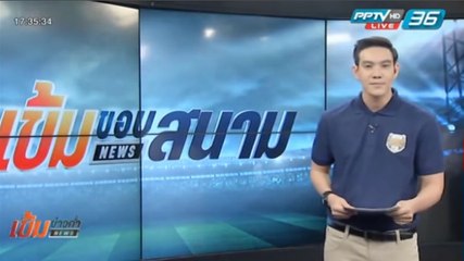 เข้มขอบสนาม วันที่ 24 มี.ค. 59