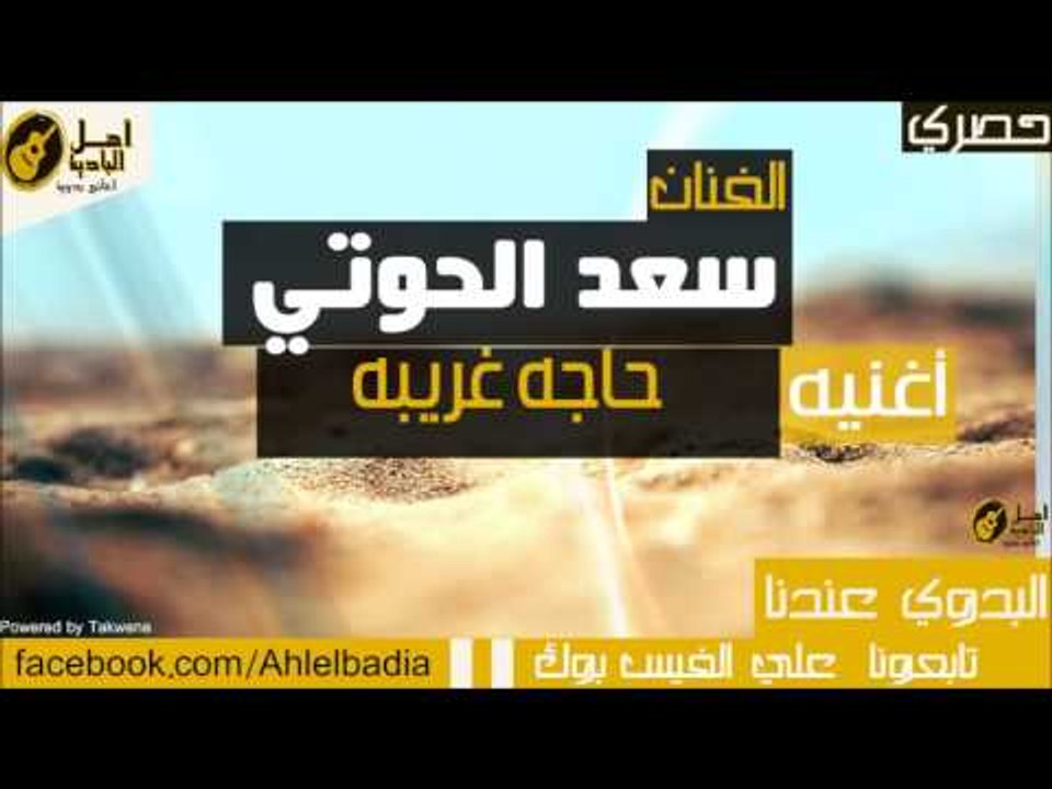 سعد الحوتي حاجه غريبه