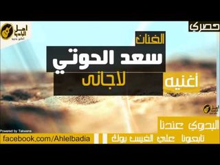 سعد الحوتي سكران لاجاني