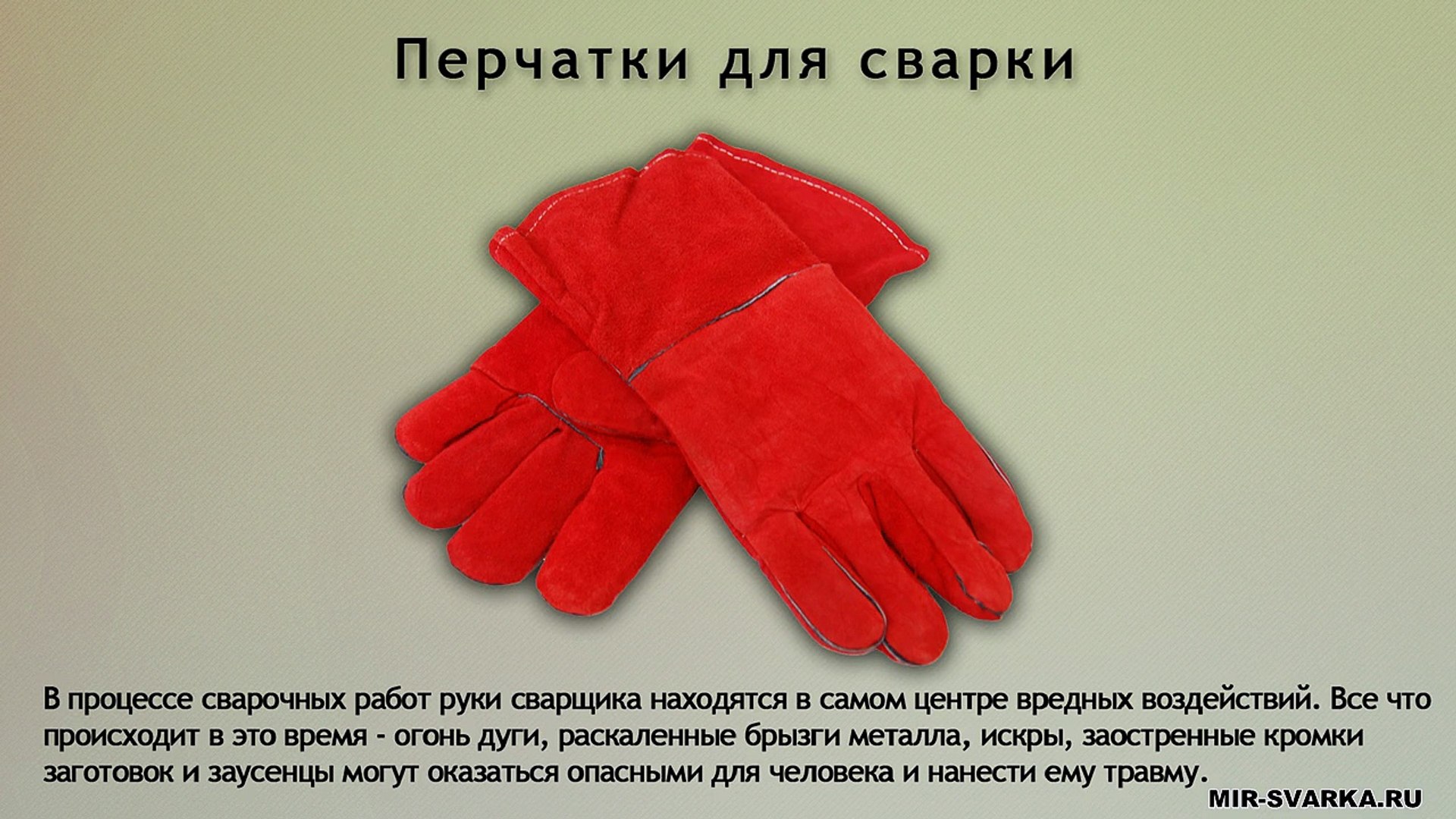 Перчатки для сварки