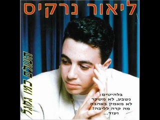 Lior Narkis jure, ne pas mentir - MUSIC