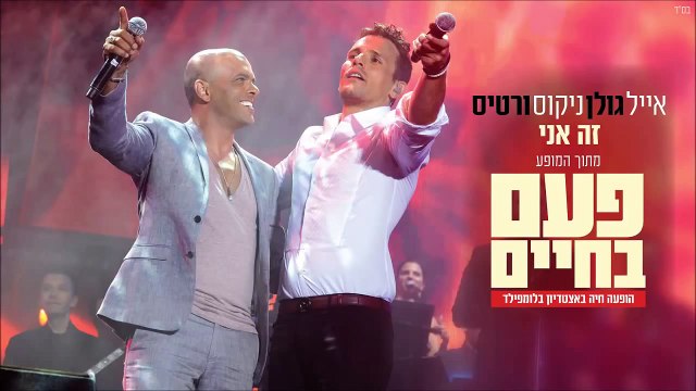 Eyal Golan Nikos Vertis phase I d'une vie - MUSIC