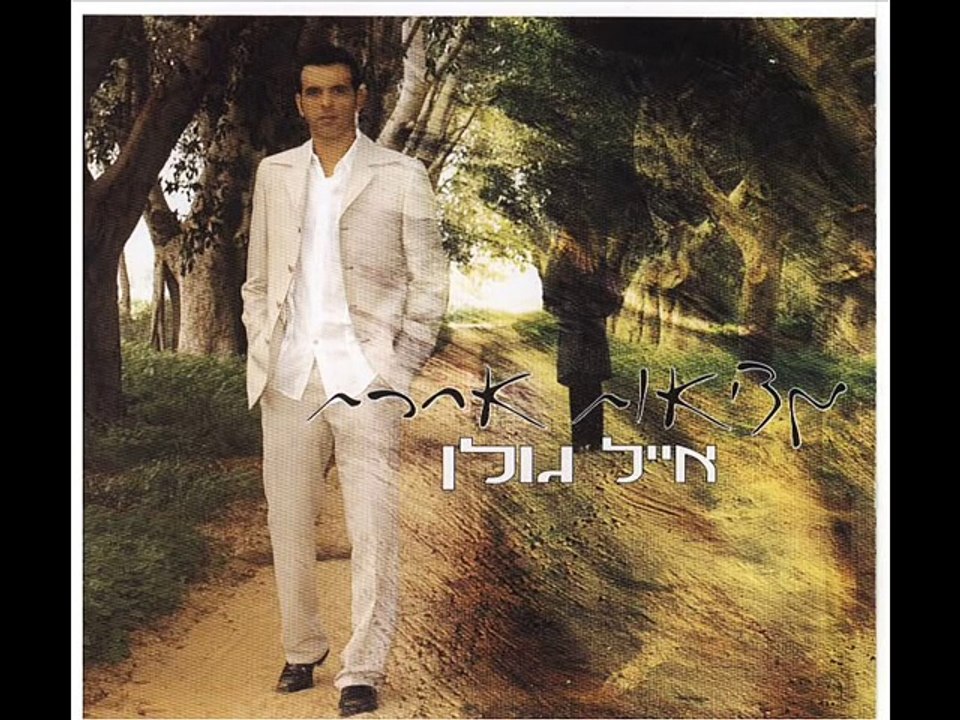 Eyal Golan quelques instants - MUSIC