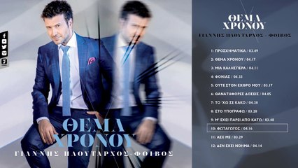 Γιάννης Πλούταρχος - Φωταγωγός