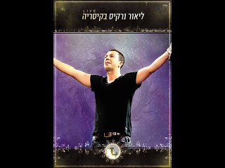 Lior Narkis - I promesse - MUSIC