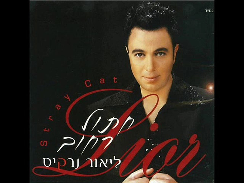 Lior Narkis Fils de Dieu - MUSIC