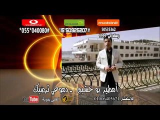 تحميل كول تون أغاني بدوي اغنية امطير بو خشيم دموعي ترضيك
