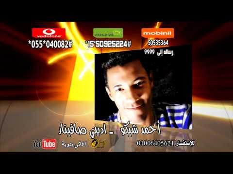 تحميل كول تون أغاني شعبي اغنية احمد شيكو اديني صافينار شعبي 2016
