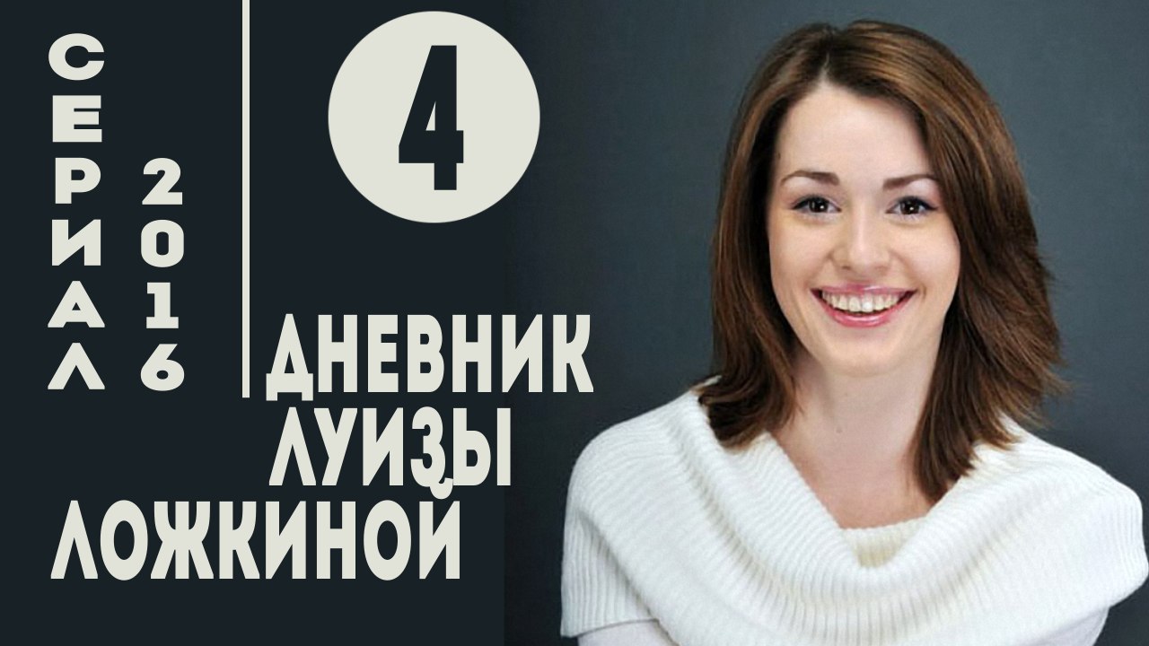 Дневник Луизы Ложкиной. Серия 4