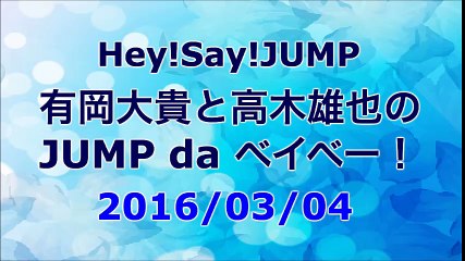 【2016/03/04】有岡大貴と高木雄也のJUMP da ベイベー！