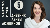 Дневник Луизы Ложкиной. Серия 5