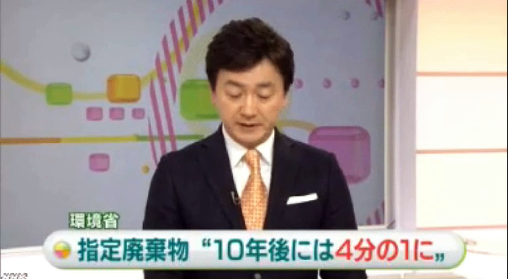 指定廃棄物１０年後４分の１に　2016年02月26日