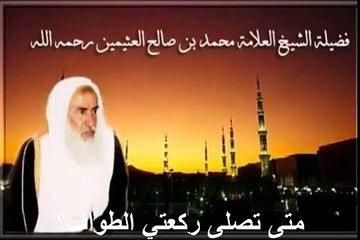 محمد بن عثيمين متى تصلى ركعتي الطواف؟