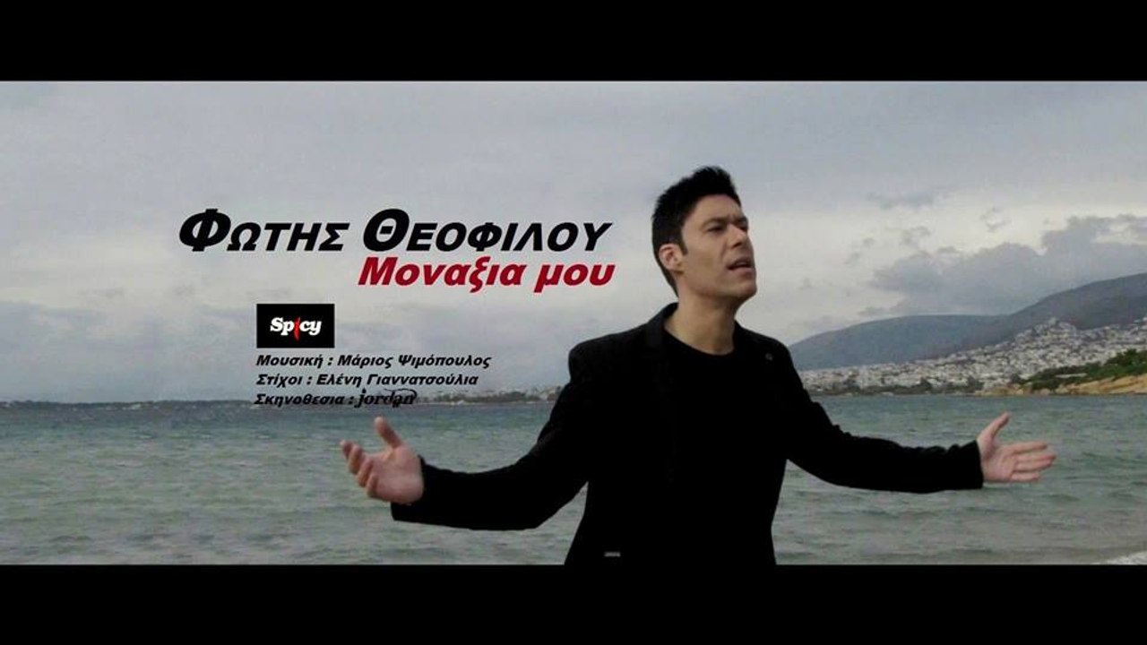 Φώτης Θεοφίλου - Μοναξιά μου | Fotis Theofilou - Monaxia mou - Official Video Clip
