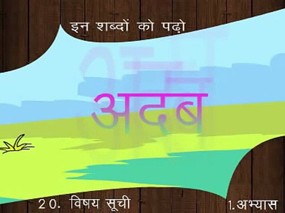 Hindi Shabd Padho ( Reading hindi Words)7