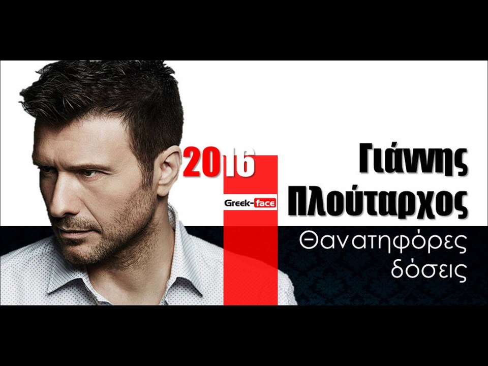 ΓΠ| Γιάννης Πλούταρχος - Θανατηφόρες δόσεις |24.03.2016 (Official mp3 hellenicᴴᴰ music web promotion)  Greek- face